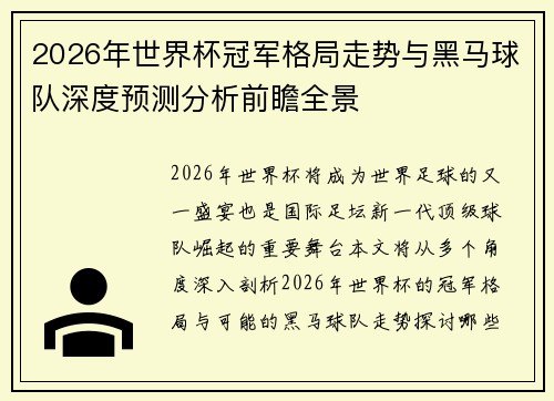 2026年世界杯冠军格局走势与黑马球队深度预测分析前瞻全景