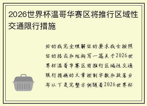 2026世界杯温哥华赛区将推行区域性交通限行措施