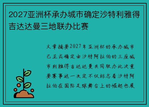 2027亚洲杯承办城市确定沙特利雅得吉达达曼三地联办比赛