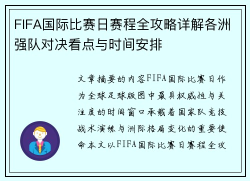 FIFA国际比赛日赛程全攻略详解各洲强队对决看点与时间安排