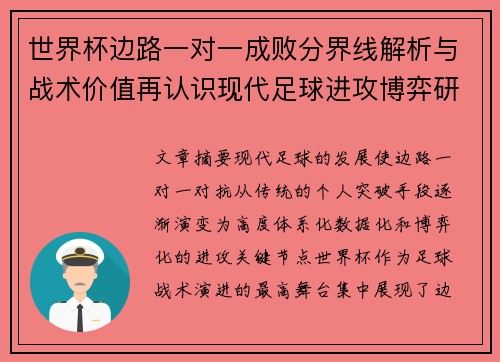 世界杯边路一对一成败分界线解析与战术价值再认识现代足球进攻博弈研究