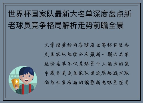 世界杯国家队最新大名单深度盘点新老球员竞争格局解析走势前瞻全景