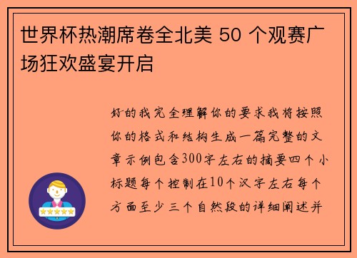 世界杯热潮席卷全北美 50 个观赛广场狂欢盛宴开启