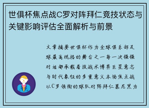 世俱杯焦点战C罗对阵拜仁竞技状态与关键影响评估全面解析与前景
