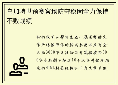 乌加特世预赛客场防守稳固全力保持不败战绩