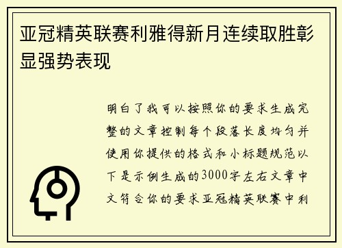 亚冠精英联赛利雅得新月连续取胜彰显强势表现