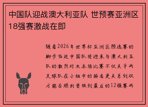 中国队迎战澳大利亚队 世预赛亚洲区18强赛激战在即