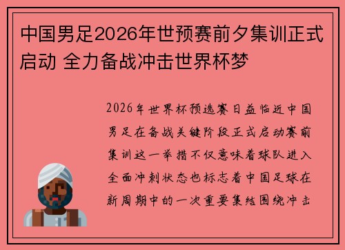 中国男足2026年世预赛前夕集训正式启动 全力备战冲击世界杯梦