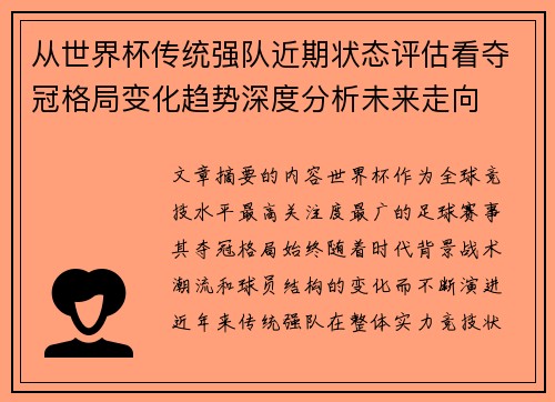 从世界杯传统强队近期状态评估看夺冠格局变化趋势深度分析未来走向