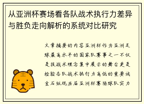 从亚洲杯赛场看各队战术执行力差异与胜负走向解析的系统对比研究