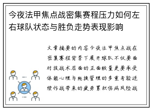 今夜法甲焦点战密集赛程压力如何左右球队状态与胜负走势表现影响