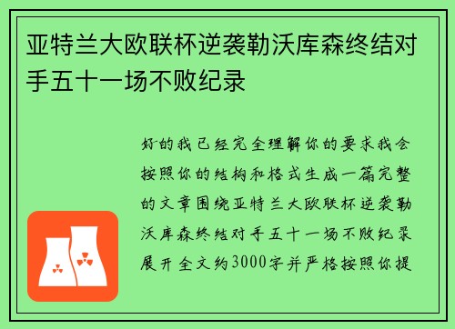 亚特兰大欧联杯逆袭勒沃库森终结对手五十一场不败纪录