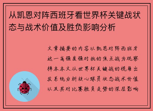 从凯恩对阵西班牙看世界杯关键战状态与战术价值及胜负影响分析