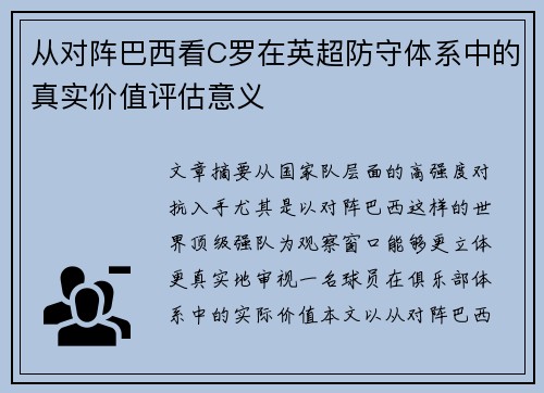 从对阵巴西看C罗在英超防守体系中的真实价值评估意义