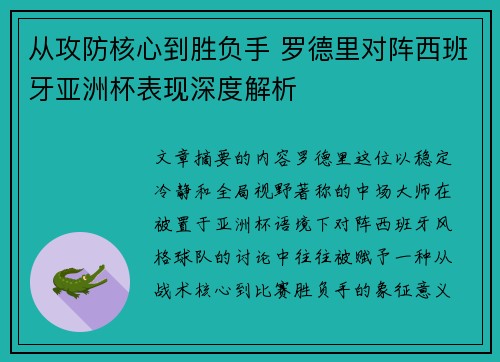 从攻防核心到胜负手 罗德里对阵西班牙亚洲杯表现深度解析