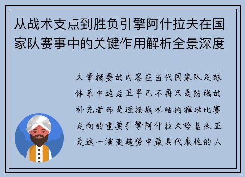 从战术支点到胜负引擎阿什拉夫在国家队赛事中的关键作用解析全景深度评析