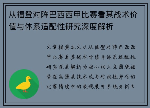 从福登对阵巴西西甲比赛看其战术价值与体系适配性研究深度解析