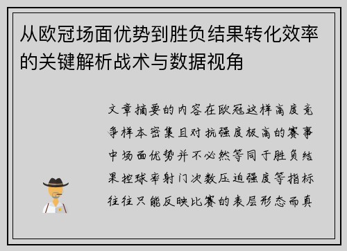 从欧冠场面优势到胜负结果转化效率的关键解析战术与数据视角