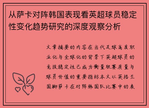 从萨卡对阵韩国表现看英超球员稳定性变化趋势研究的深度观察分析