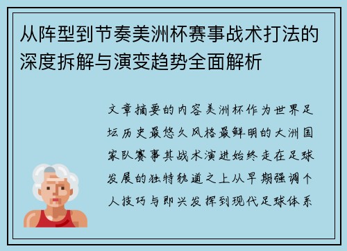 从阵型到节奏美洲杯赛事战术打法的深度拆解与演变趋势全面解析