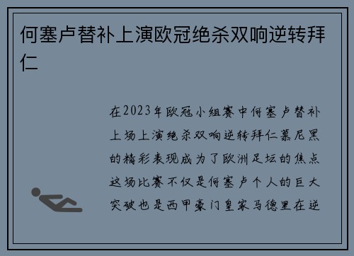 何塞卢替补上演欧冠绝杀双响逆转拜仁