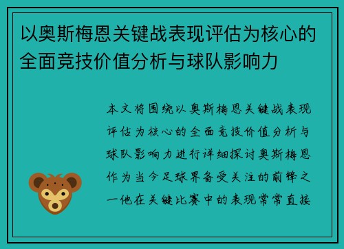 以奥斯梅恩关键战表现评估为核心的全面竞技价值分析与球队影响力