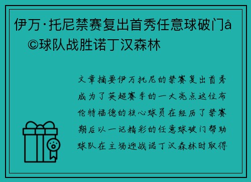 伊万·托尼禁赛复出首秀任意球破门助球队战胜诺丁汉森林