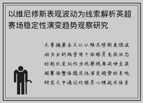 以维尼修斯表现波动为线索解析英超赛场稳定性演变趋势观察研究