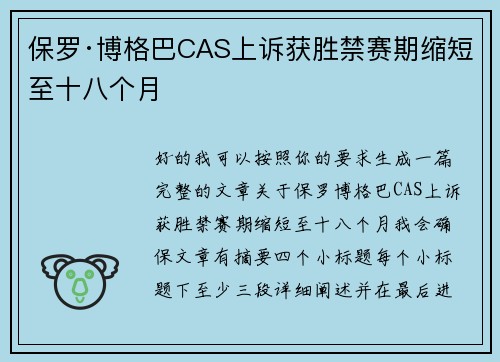 保罗·博格巴CAS上诉获胜禁赛期缩短至十八个月 保罗·博格巴CAS上诉获胜禁赛期缩短至十八个月