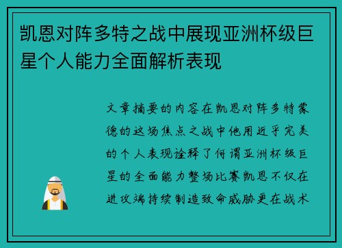 凯恩对阵多特之战中展现亚洲杯级巨星个人能力全面解析表现