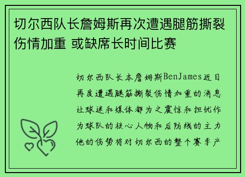 切尔西队长詹姆斯再次遭遇腿筋撕裂伤情加重 或缺席长时间比赛