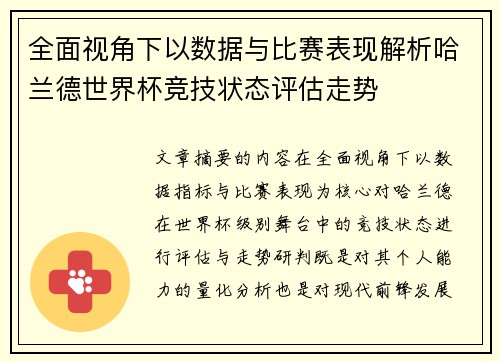 全面视角下以数据与比赛表现解析哈兰德世界杯竞技状态评估走势
