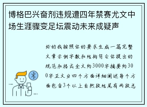 博格巴兴奋剂违规遭四年禁赛尤文中场生涯骤变足坛震动未来成疑声