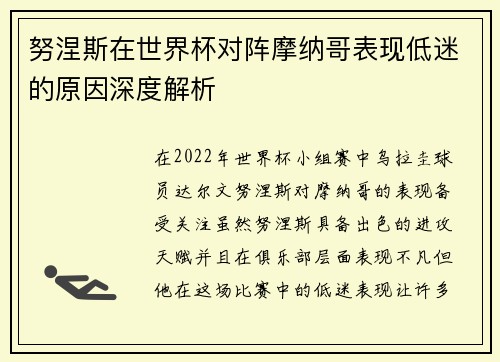 努涅斯在世界杯对阵摩纳哥表现低迷的原因深度解析 努涅斯在世界杯对阵摩纳哥表现低迷的原因深度解析