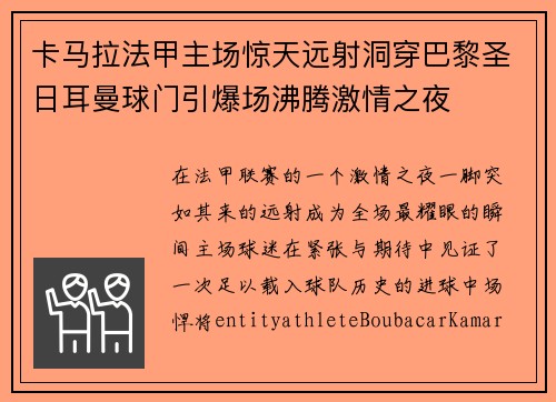 卡马拉法甲主场惊天远射洞穿巴黎圣日耳曼球门引爆场沸腾激情之夜 卡马拉法甲主场惊天远射洞穿巴黎圣日耳曼球门引爆场沸腾激情之夜