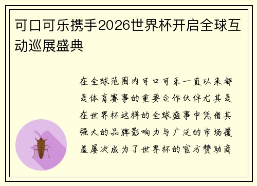 可口可乐携手2026世界杯开启全球互动巡展盛典