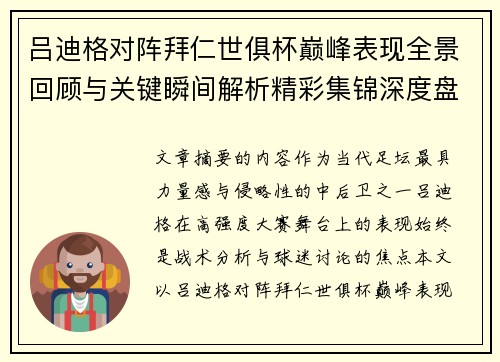 吕迪格对阵拜仁世俱杯巅峰表现全景回顾与关键瞬间解析精彩集锦深度盘点