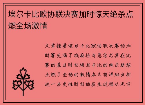 埃尔卡比欧协联决赛加时惊天绝杀点燃全场激情