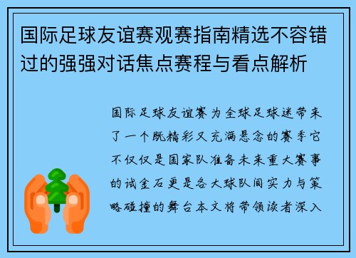 国际足球友谊赛观赛指南精选不容错过的强强对话焦点赛程与看点解析
