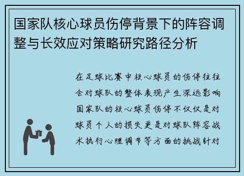 国家队核心球员伤停背景下的阵容调整与长效应对策略研究路径分析