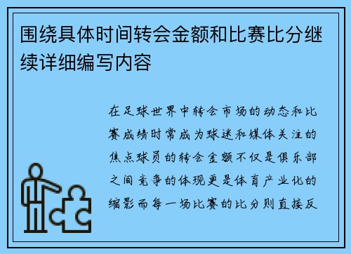 围绕具体时间转会金额和比赛比分继续详细编写内容