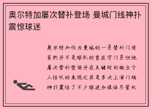 奥尔特加屡次替补登场 曼城门线神扑震惊球迷