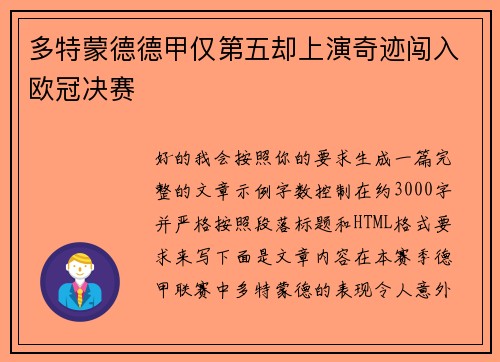 多特蒙德德甲仅第五却上演奇迹闯入欧冠决赛