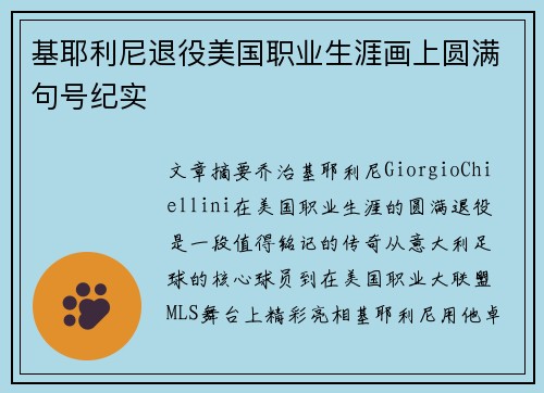 基耶利尼退役美国职业生涯画上圆满句号纪实