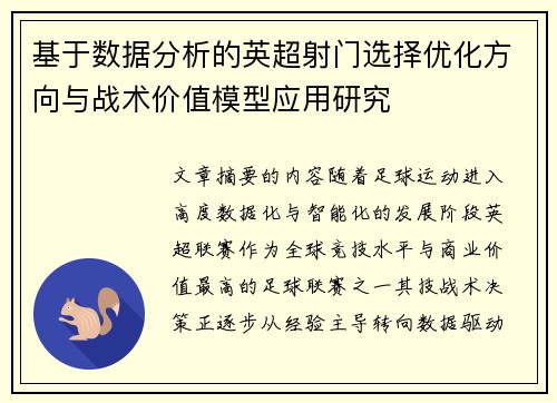 基于数据分析的英超射门选择优化方向与战术价值模型应用研究