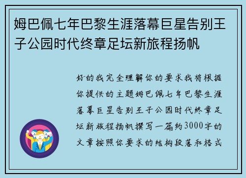 姆巴佩七年巴黎生涯落幕巨星告别王子公园时代终章足坛新旅程扬帆 姆巴佩七年巴黎生涯落幕巨星告别王子公园时代终章足坛新旅程扬帆