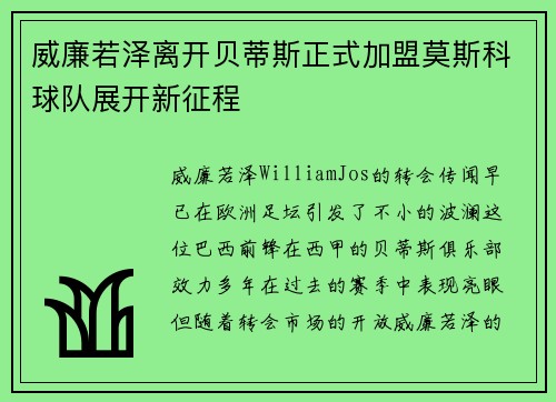 威廉若泽离开贝蒂斯正式加盟莫斯科球队展开新征程