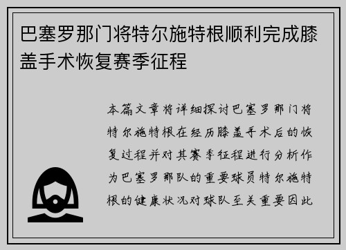 巴塞罗那门将特尔施特根顺利完成膝盖手术恢复赛季征程