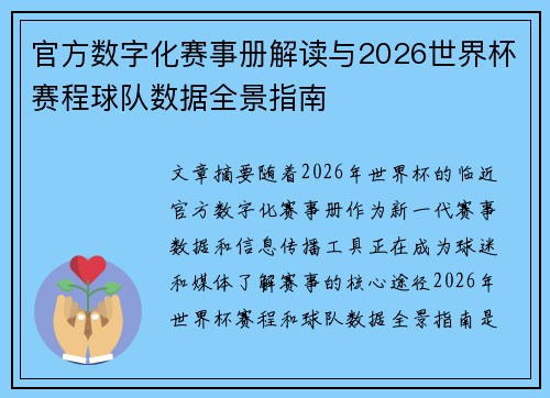 官方数字化赛事册解读与2026世界杯赛程球队数据全景指南