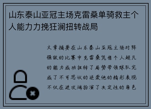 山东泰山亚冠主场克雷桑单骑救主个人能力力挽狂澜扭转战局